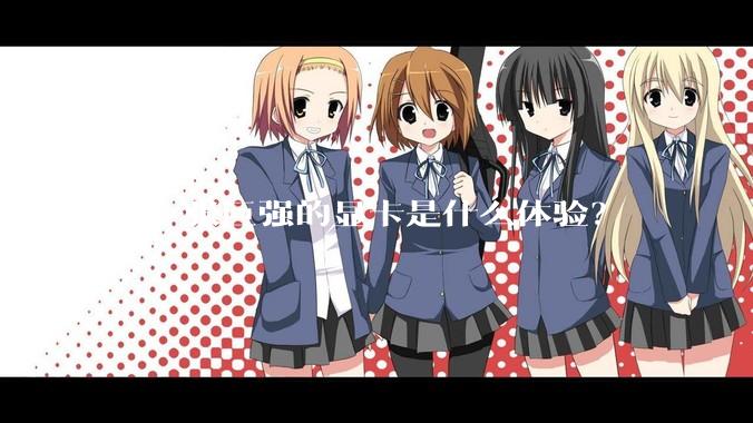 有一张巨强的显卡是什么体验？