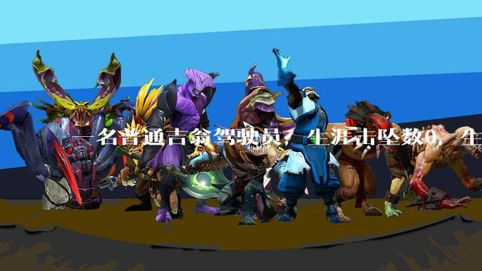 一名普通吉翁驾驶员，生涯击坠数0，生涯战绩是被阿姆罗揍了十几次，每次都被抽了十多分钟，能当ace吗？