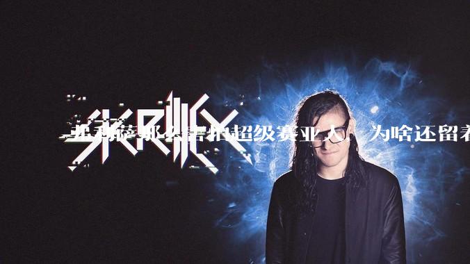 弗利萨那么害怕超级赛亚人，为啥还留着贝吉塔等人，不完全杀光？