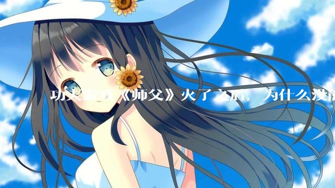 功夫游戏《师父》火了之后，为什么没能掀起做功夫题材的游戏的浪潮？