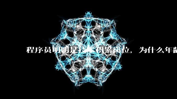程序员明明是技术积累岗位，为什么年龄越大反而可替代性变高了？