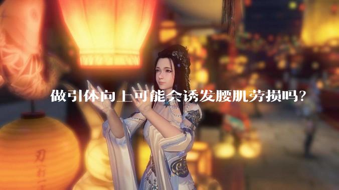 做引体向上可能会诱发腰肌劳损吗？