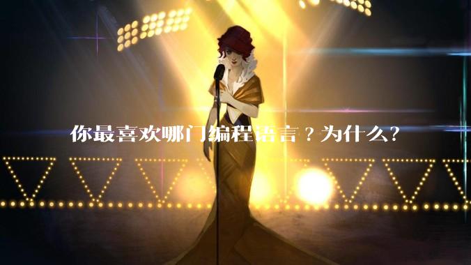 你最喜欢哪门编程语言?为什么?