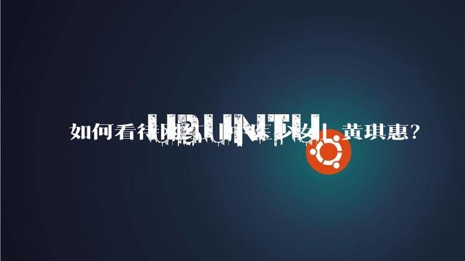 如何看待网红「中医少女」黄琪惠？