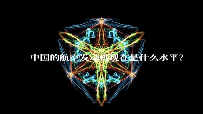 中国的航空发动机现在是什么水平？