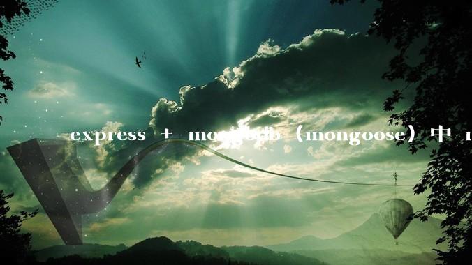 express + mongodb (mongoose) 中 mvc的model层如何使用？