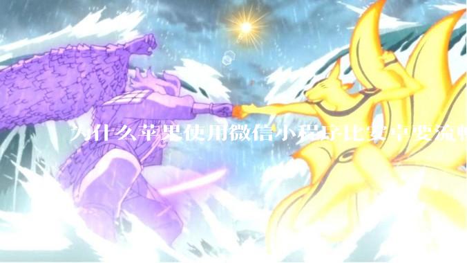 为什么苹果使用微信小程序比安卓要流畅很多？