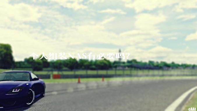 个人组装NAS有必要吗？