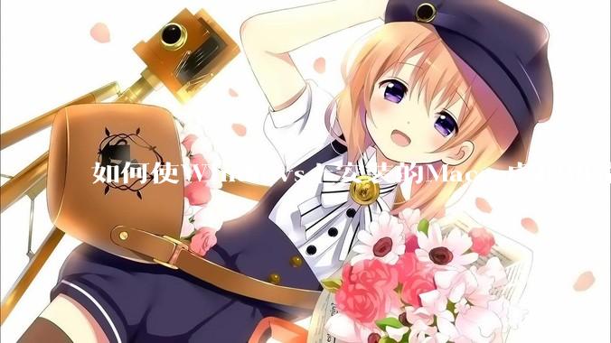 如何使Windows上安装的Macos虚拟机流畅运行?