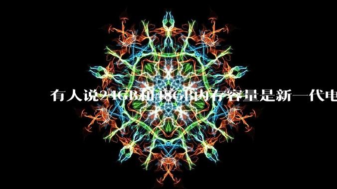 有人说24GB和48GB内存容量是新一代电脑平台最均衡的方案，真的是这样吗？电脑内存应该如何选？